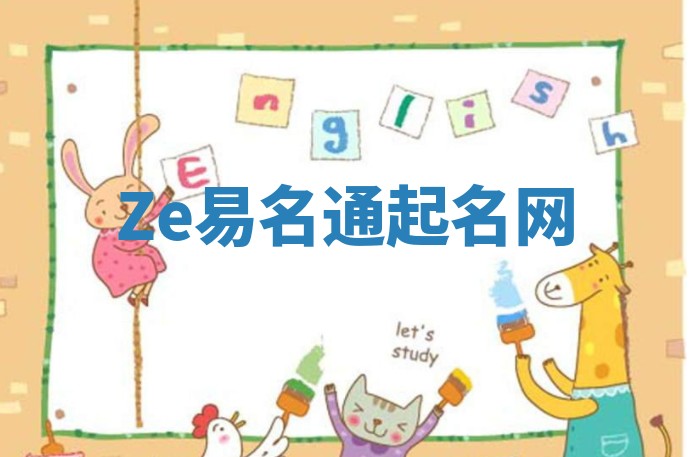 Ze易名通起名网