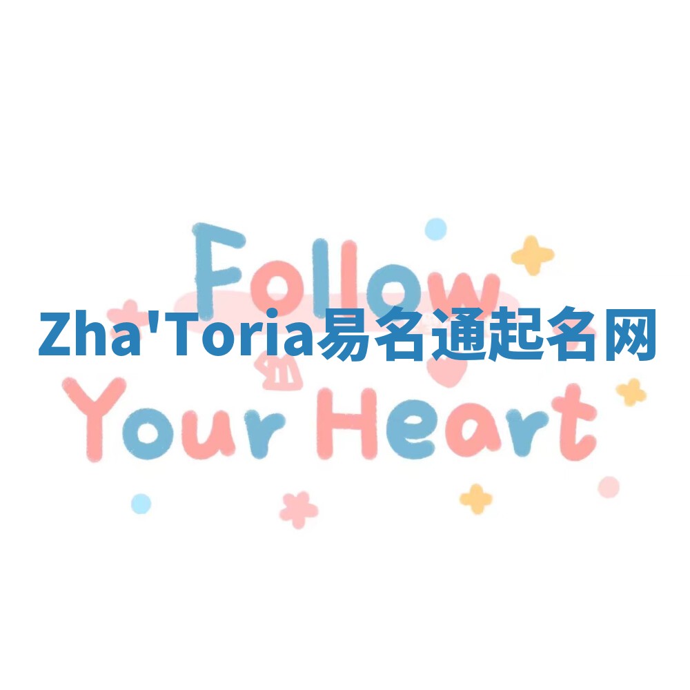 Zha'Toria易名通起名网