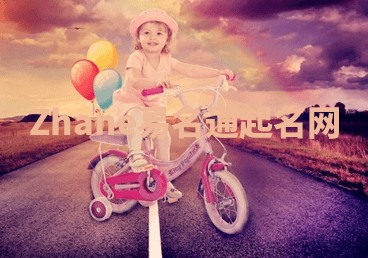 Zhane易名通起名网