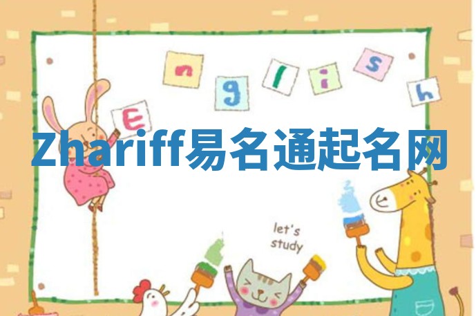 Zhariff易名通起名网