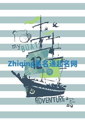 Zhiqing易名通起名网 Zhiqing易名通起名网