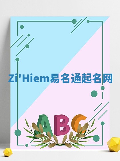 Zi'Hiem易名通起名网