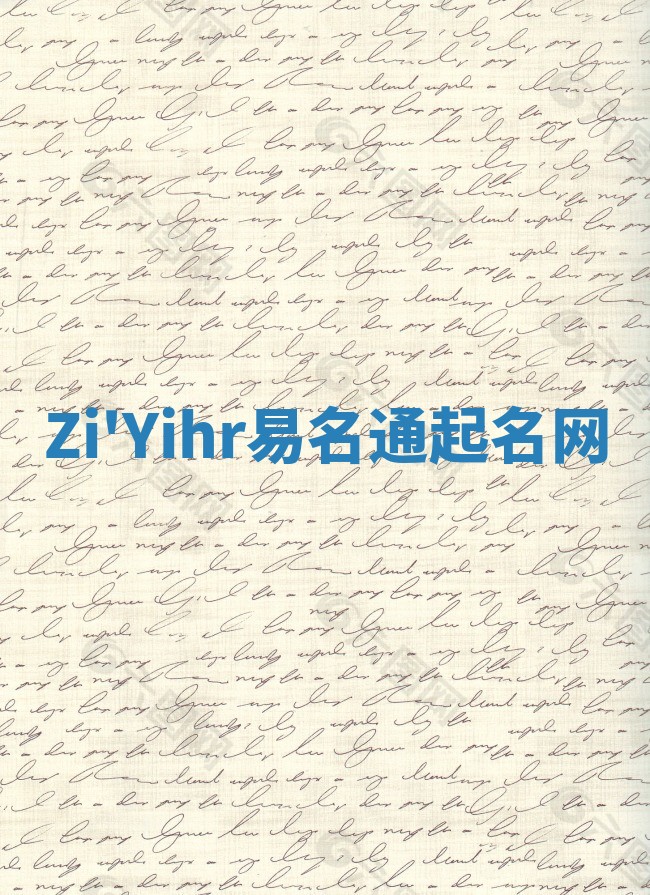 Zi'Yihr易名通起名网 Zi'Yihr易名通起名网