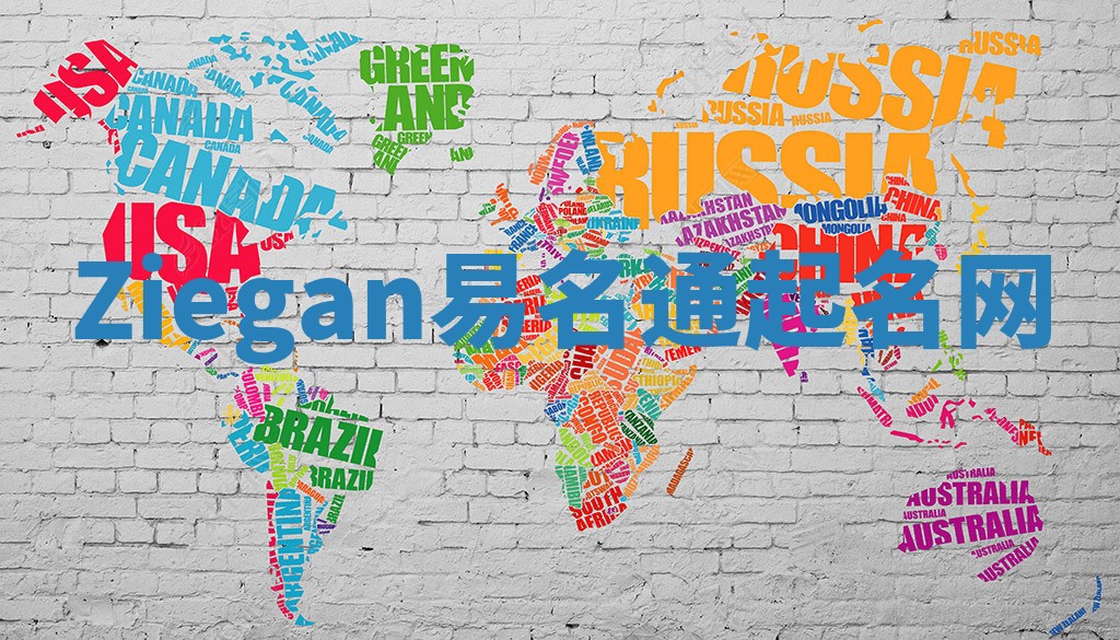 Ziegan易名通起名网 Ziegan易名通起名网