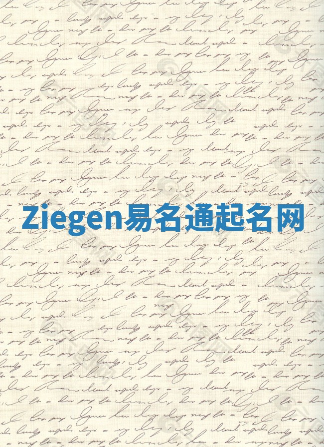 Ziegen易名通起名网 Ziegen易名通起名网