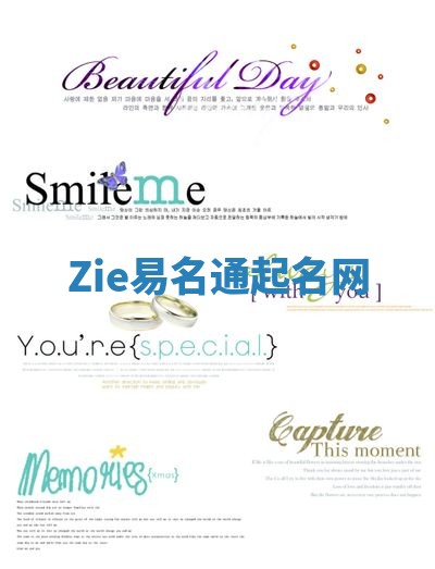 Zie易名通起名网