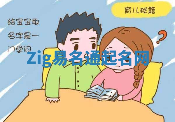 Zig易名通起名网 Zig易名通起名网