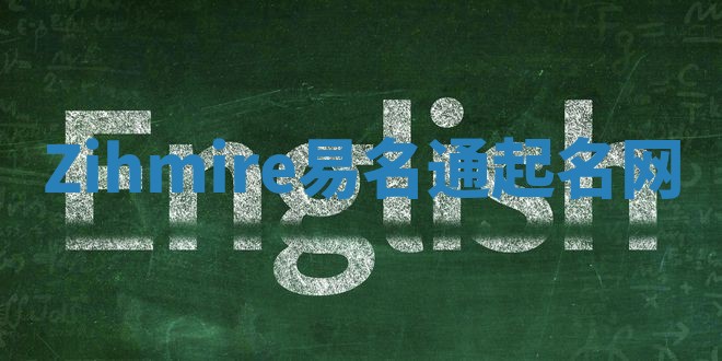 Zihmire易名通起名网