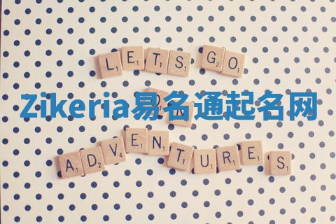 Zikeria易名通起名网