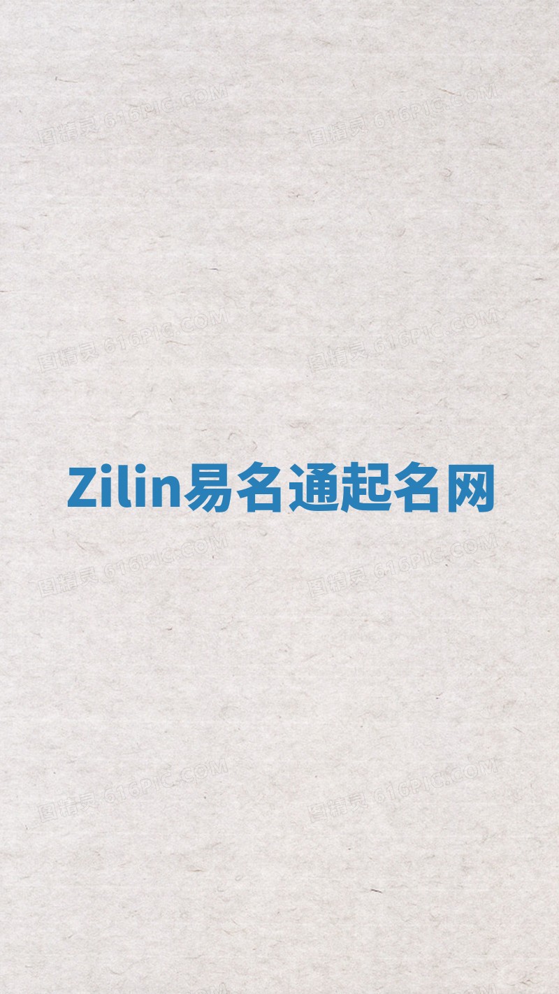 Zilin易名通起名网 Zilin易名通起名网