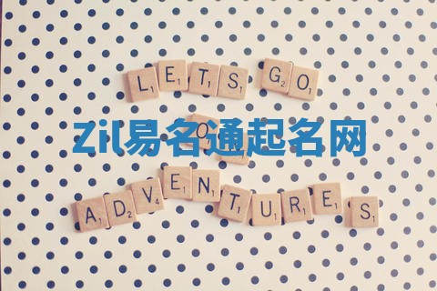 Zil易名通起名网