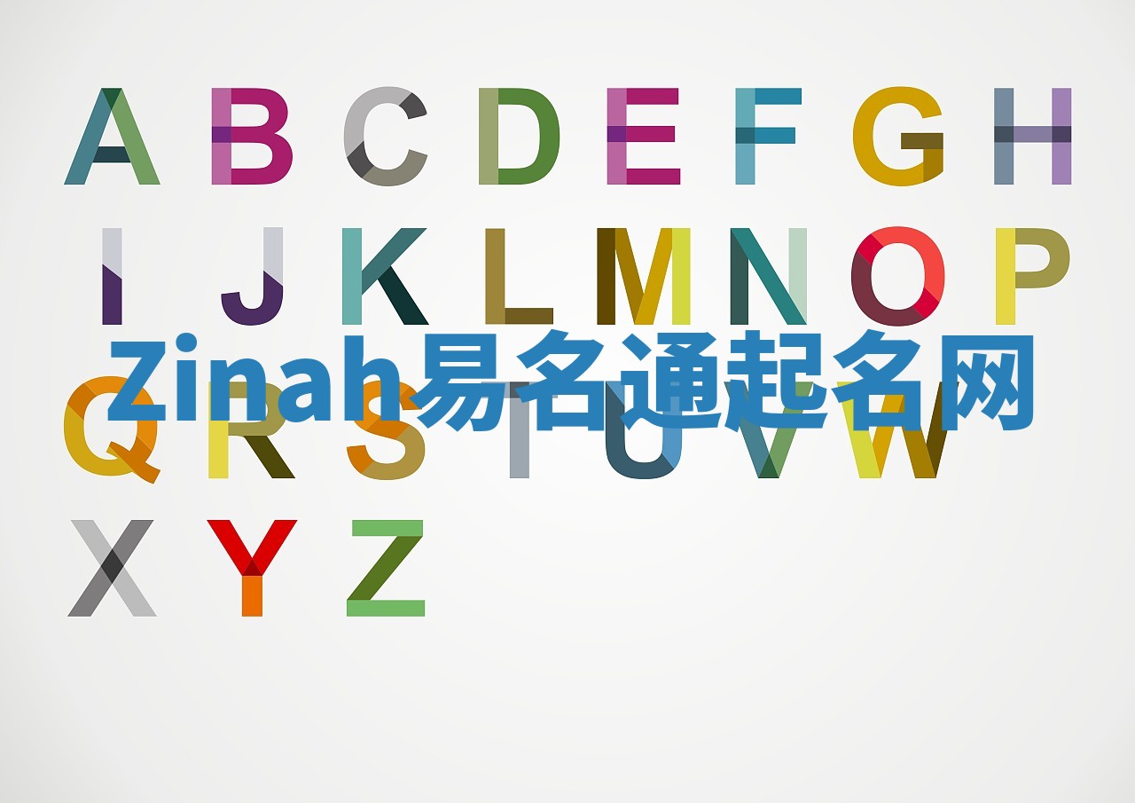 Zinah易名通起名网