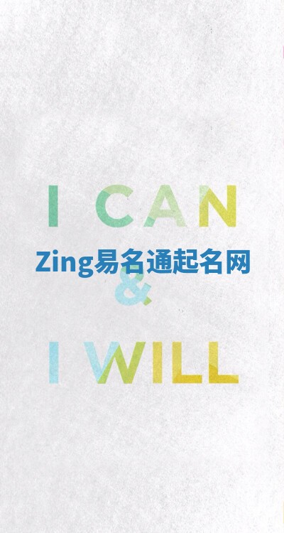Zing易名通起名网