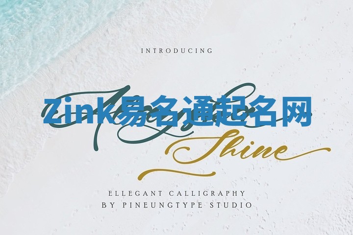 Zink易名通起名网