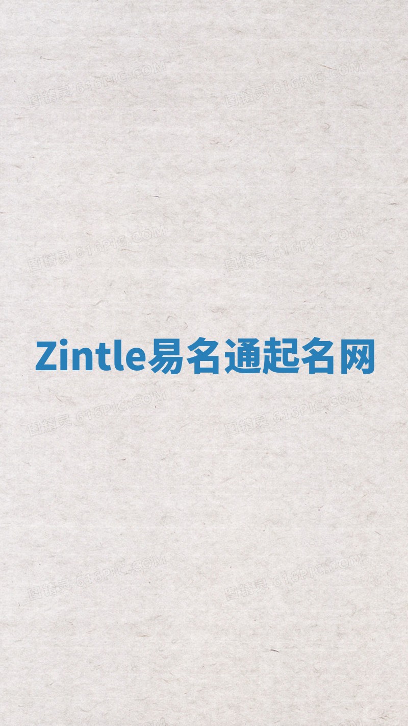 Zintle易名通起名网 Zintle易名通起名网