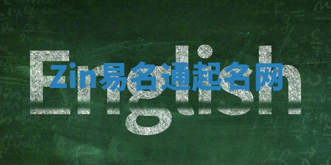 Zin易名通起名网 Zin易名通起名网