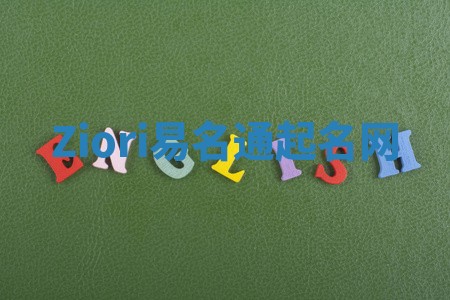 Ziori易名通起名网