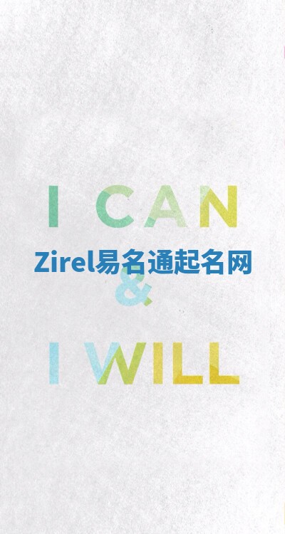 Zirel易名通起名网 Zirel易名通起名网