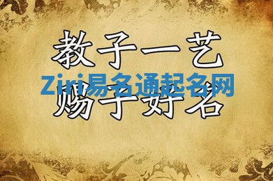 Ziri易名通起名网 Ziri易名通起名网