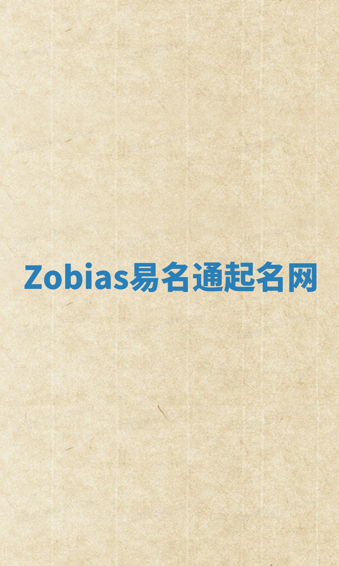 Zobias易名通起名网 Zobias易名通起名网