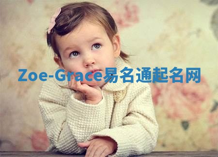 Zoe-Grace易名通起名网
