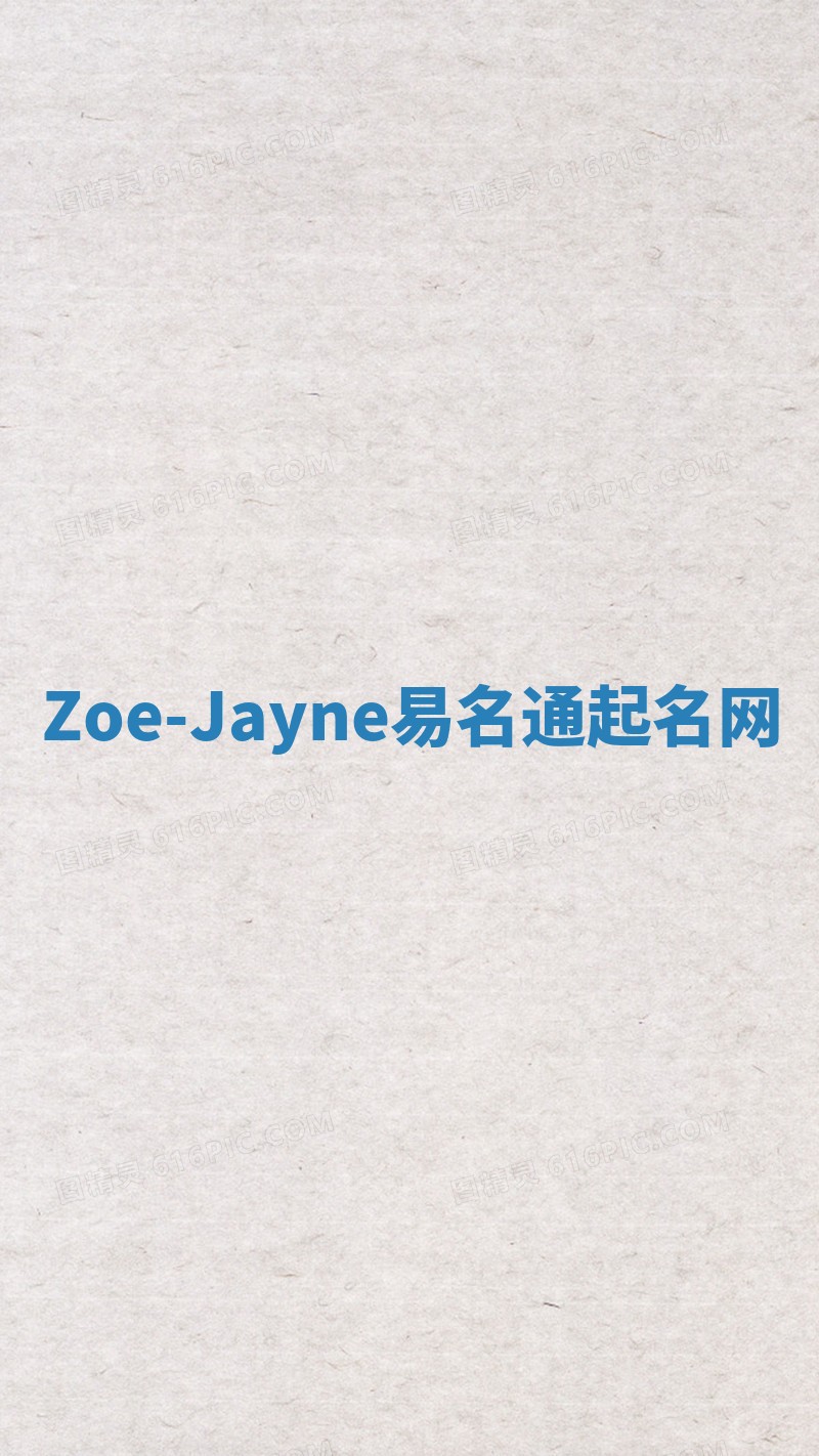 Zoe-Jayne易名通起名网