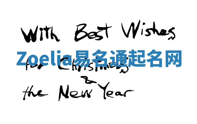 Zoelia易名通起名网