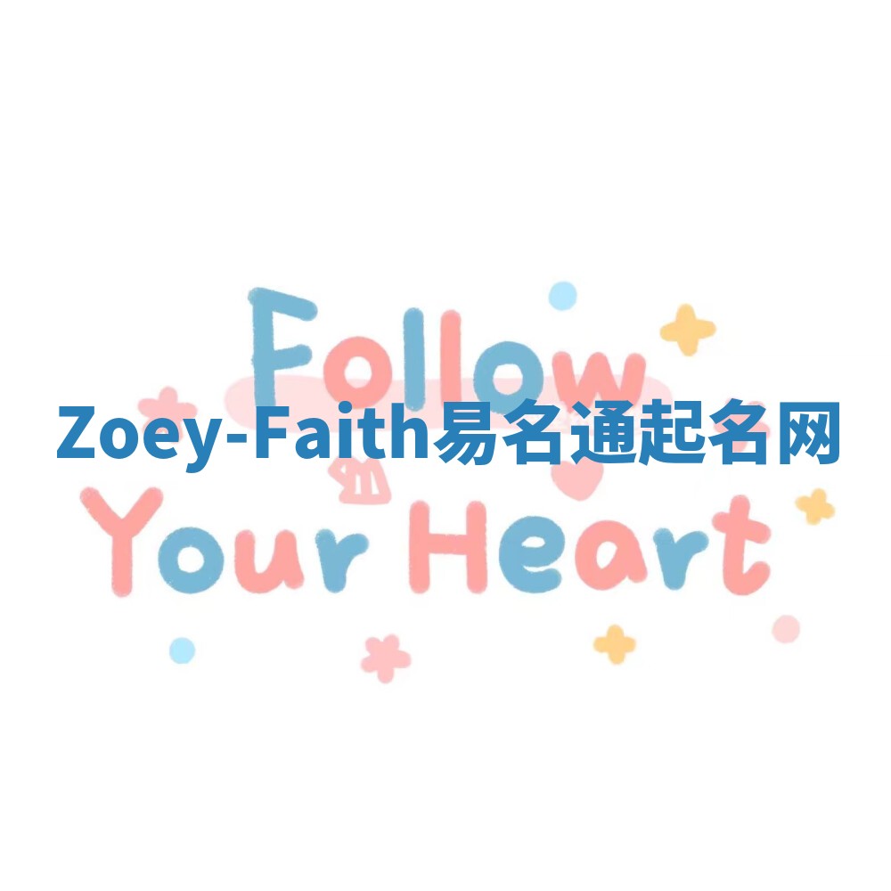 Zoey-Faith易名通起名网 Zoey-Faith易名通起名网