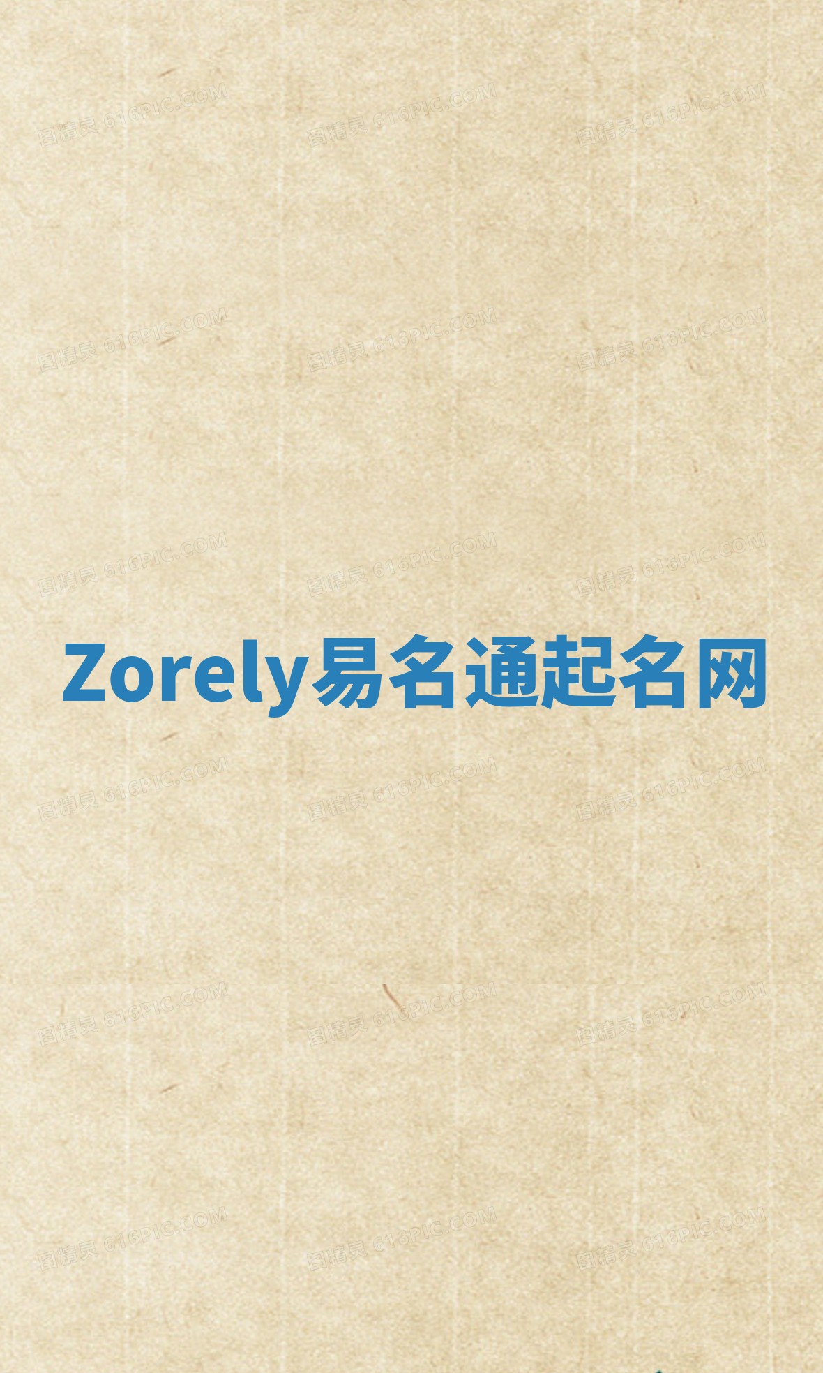 Zorely易名通起名网 Zorely易名通起名网