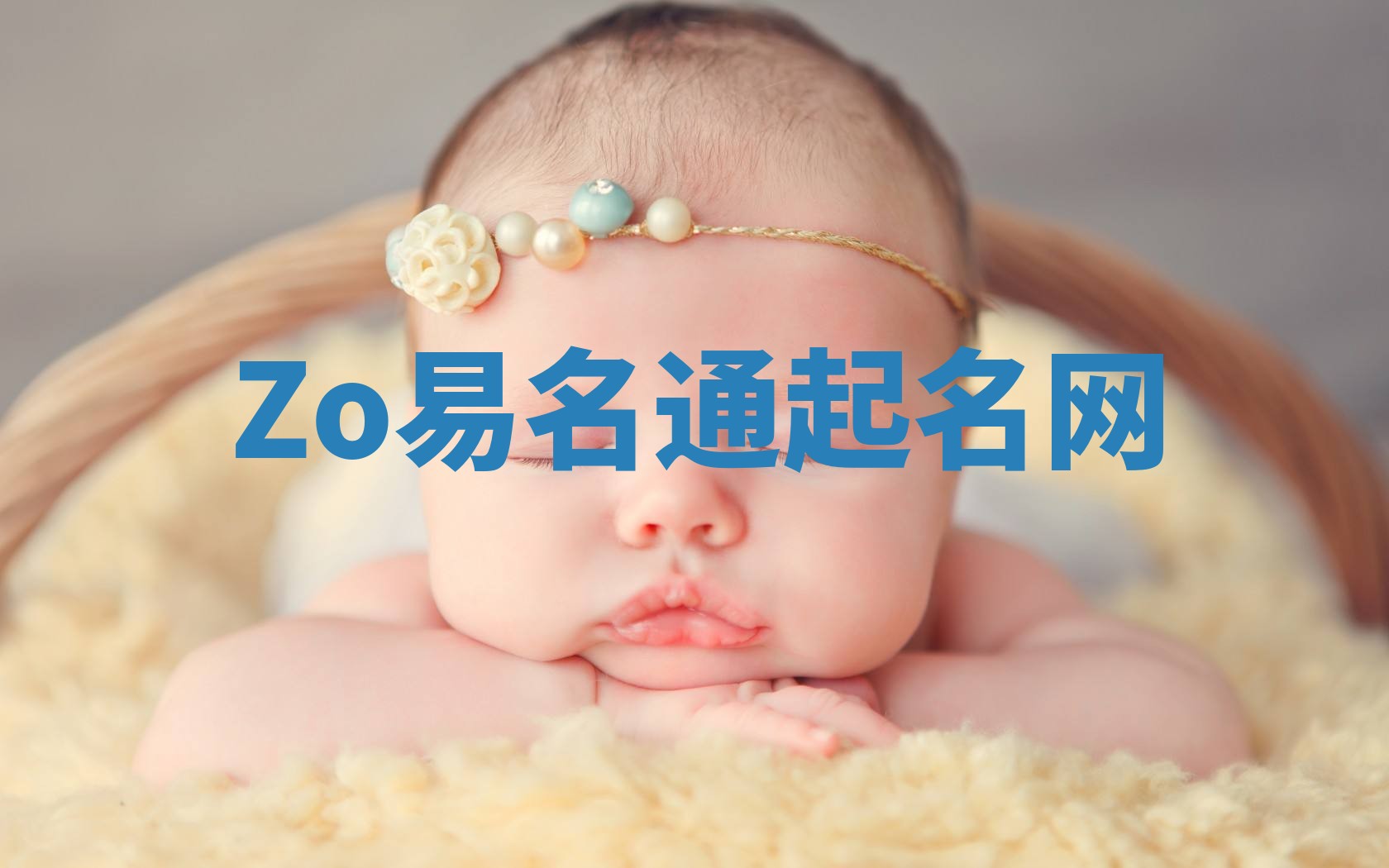 Zo易名通起名网