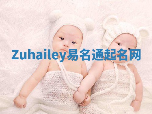 Zuhailey易名通起名网 Zuhailey易名通起名网