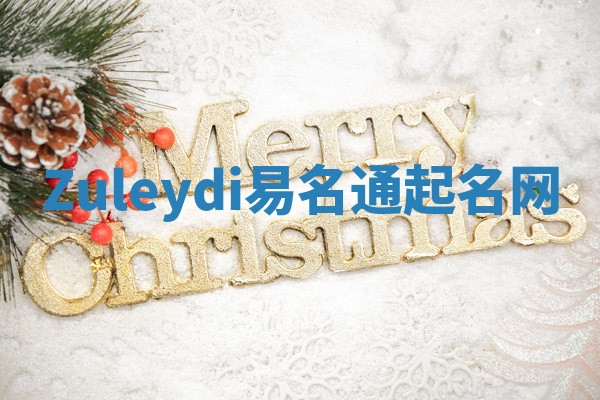 Zuleydi易名通起名网 Zuleydi易名通起名网