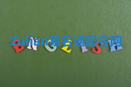 Zulian易名通起名网