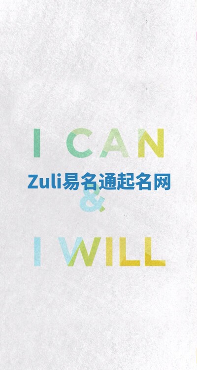 Zuli易名通起名网