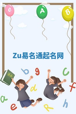 Zu易名通起名网 Zu易名通起名网