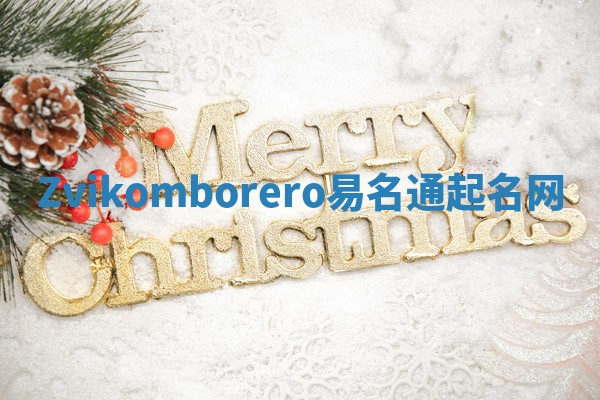 Zvikomborero易名通起名网 Zvikomborero易名通起名网