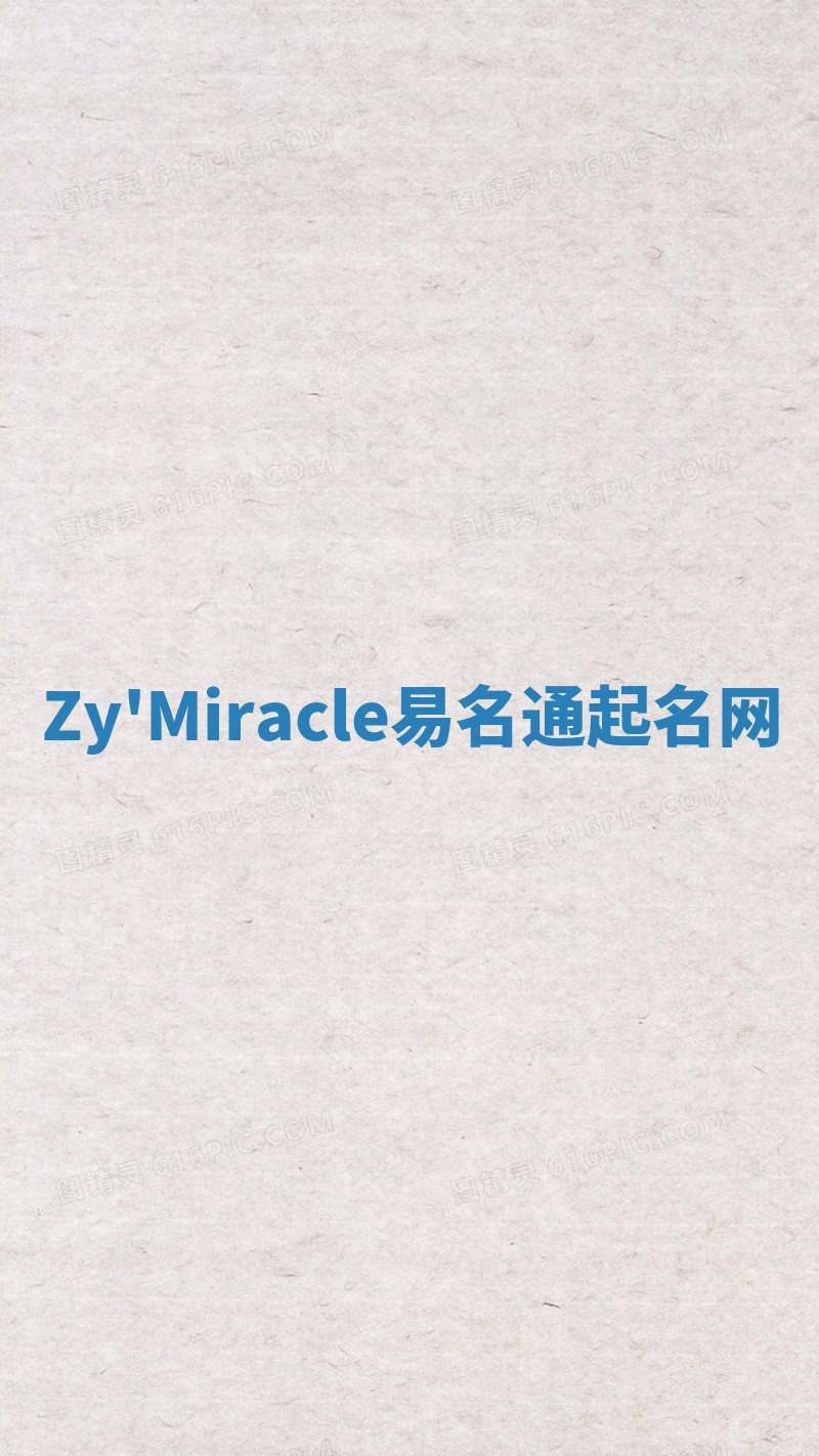 Zy'Miracle易名通起名网