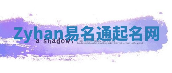 Zyhan易名通起名网