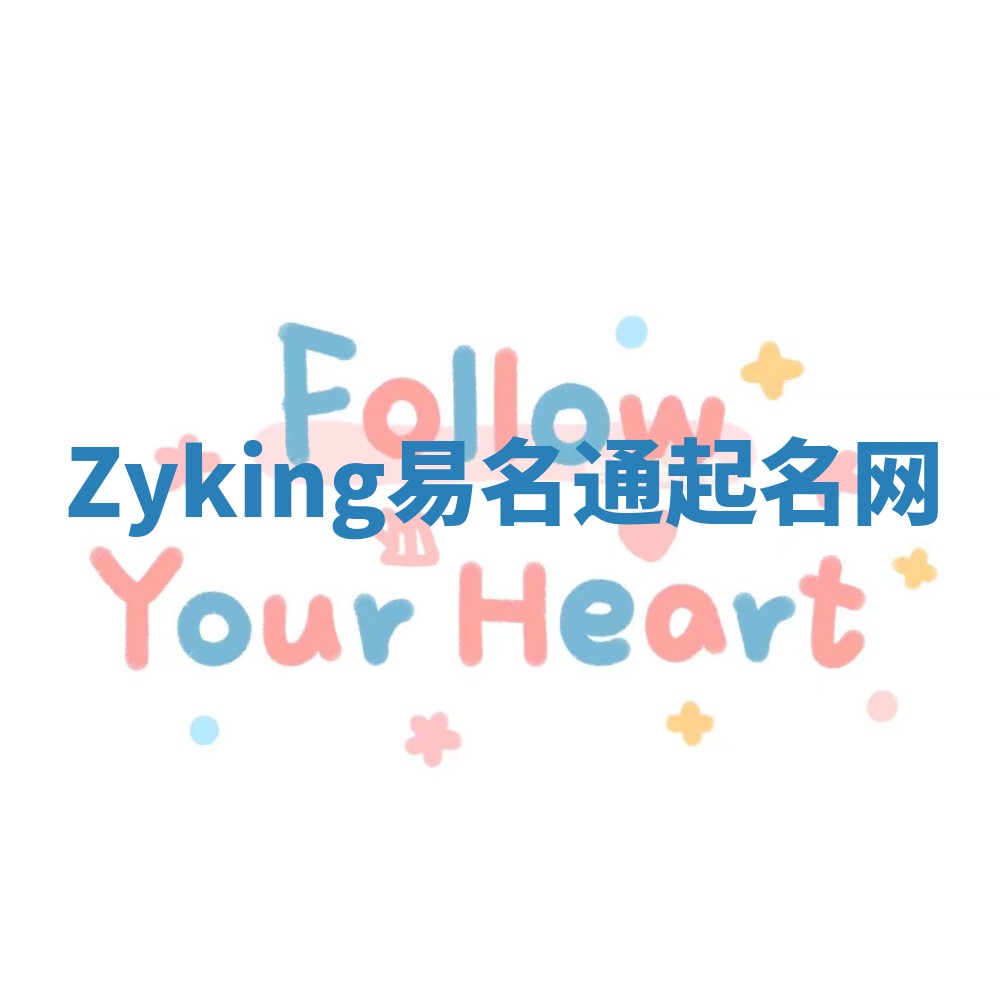 Zyking易名通起名网 Zyking易名通起名网