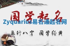 Zyquarius易名通起名网