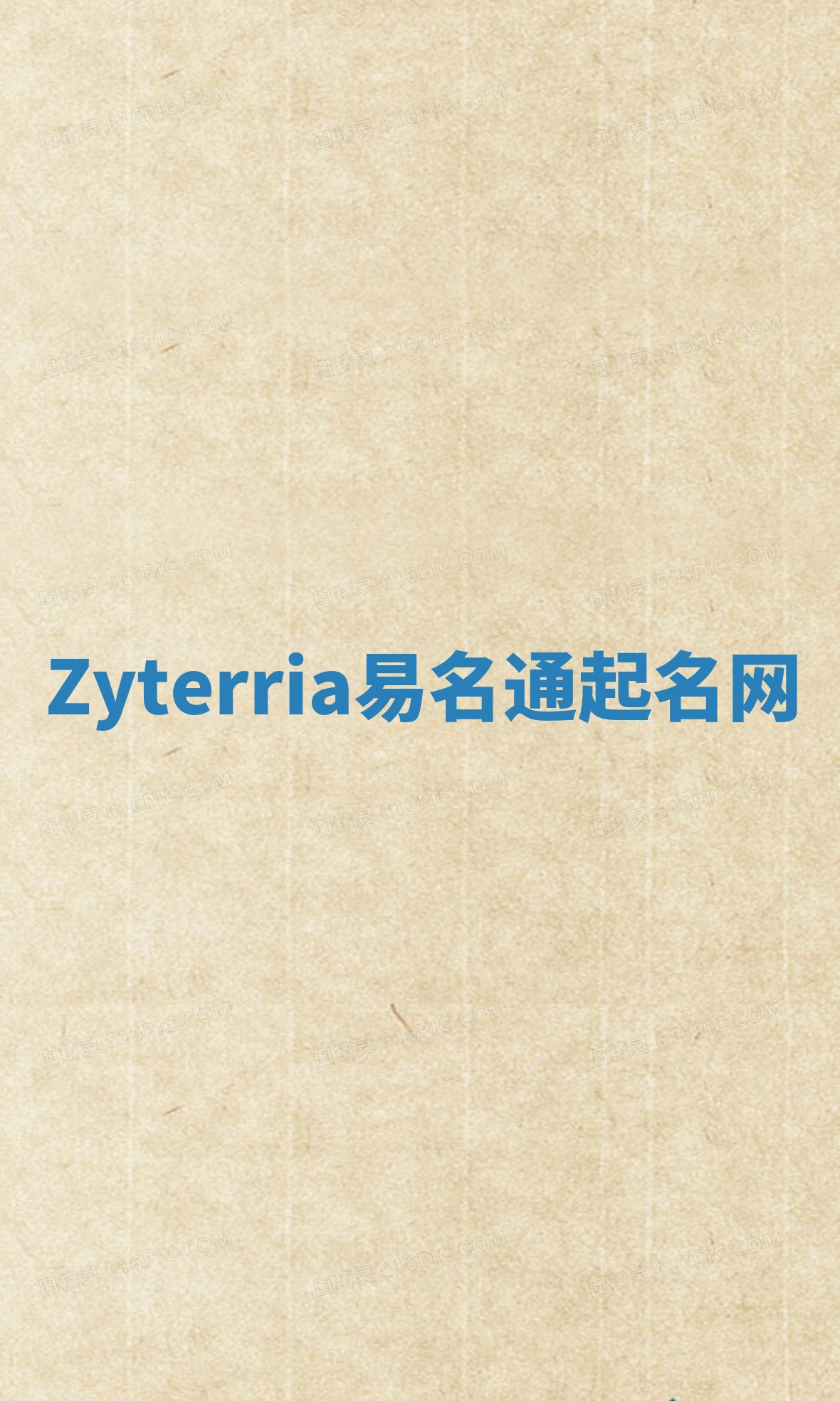 Zyterria易名通起名网 Zyterria易名通起名网