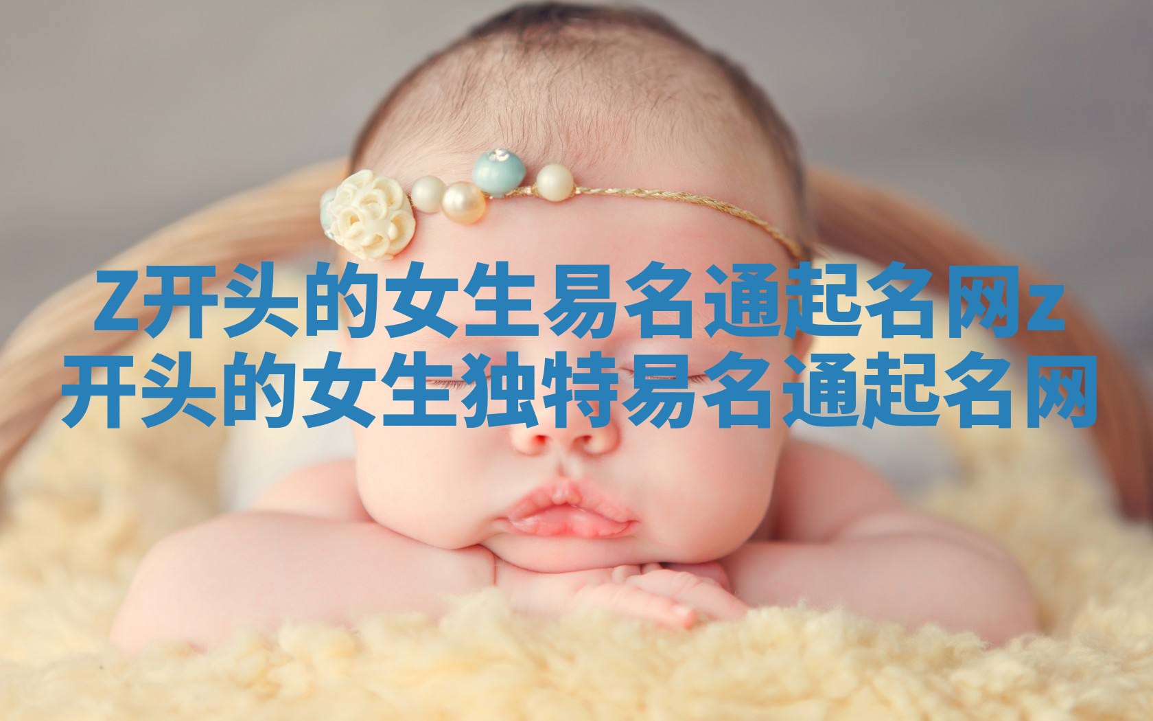 Z开头的女生易名通起名网 z开头的女生独特易名通起名网 Z开头的女生易名通起名网 z开头的女生独特易名通起名网