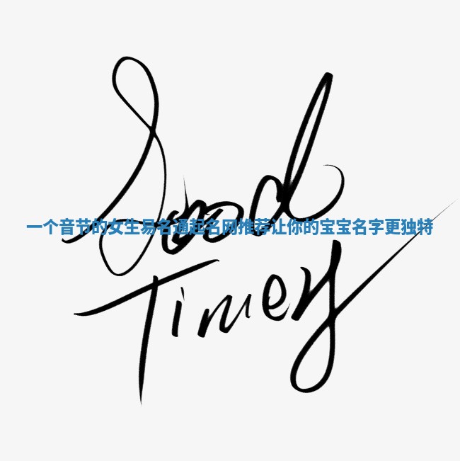 一个音节的女生易名通起名网推荐让你的宝宝名字更独特 一个音节的女生易名通起名网推荐让你的宝宝名字更独特