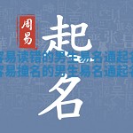不容易读错的男生易名通起名网 不容易撞名的男生易名通起名网