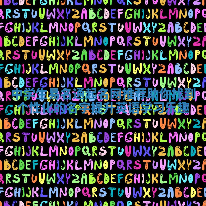 中学生易名通起名网推荐助你找到个性化的名字提升英语学习乐趣