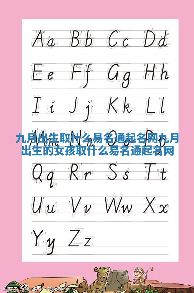 九月出生取什么易名通起名网 九月出生的女孩取什么易名通起名网 九月出生取什么易名通起名网 九月出生的女孩取什么易名通起名网
