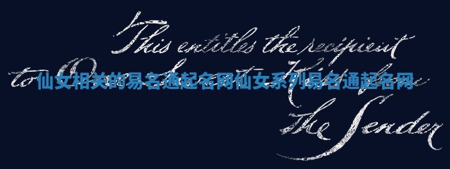 仙女相关的易名通起名网_仙女系列易名通起名网