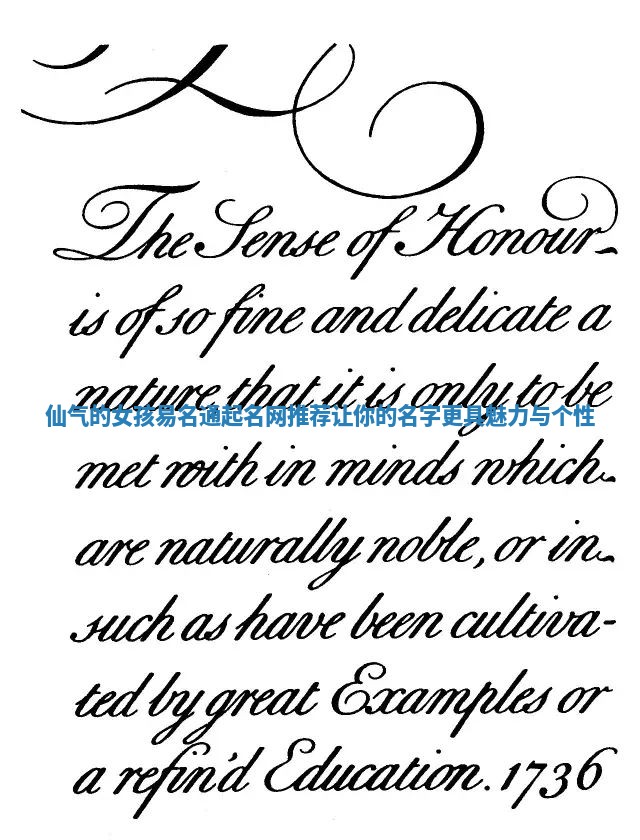 仙气的女孩易名通起名网推荐让你的名字更具魅力与个性 仙气的女孩易名通起名网推荐让你的名字更具魅力与个性