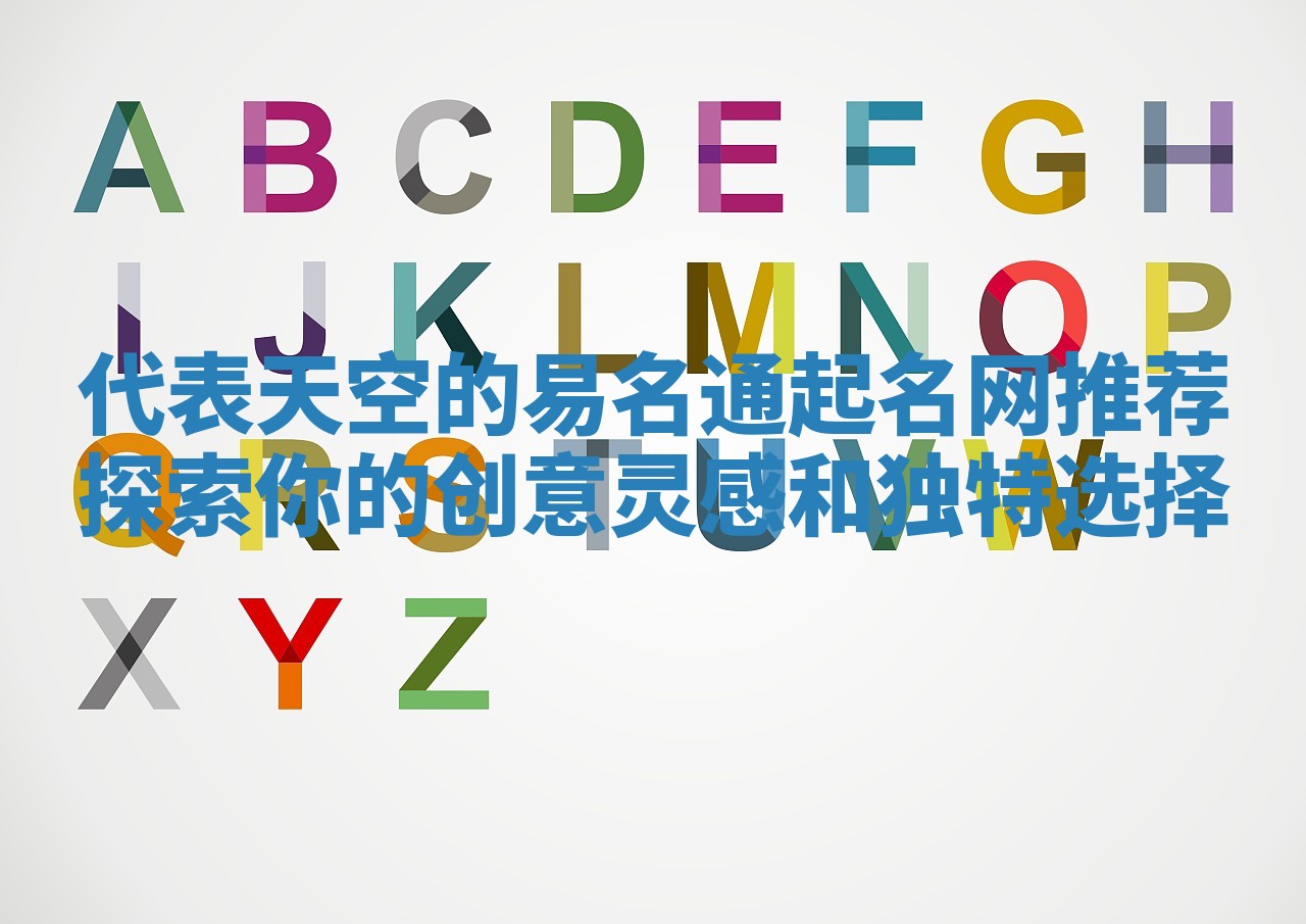 代表天空的易名通起名网推荐探索你的创意灵感和独特选择 代表天空的易名通起名网推荐探索你的创意灵感和独特选择