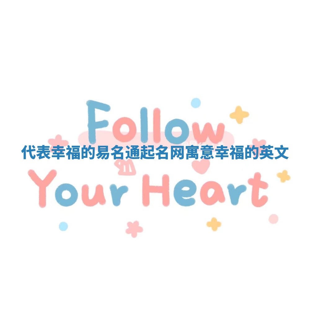 代表幸福的易名通起名网 寓意幸福的英文